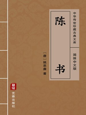 cover image of 陈书（简体中文版）